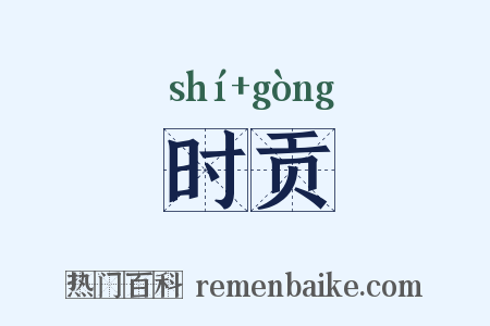 时贡是什么意思的图片